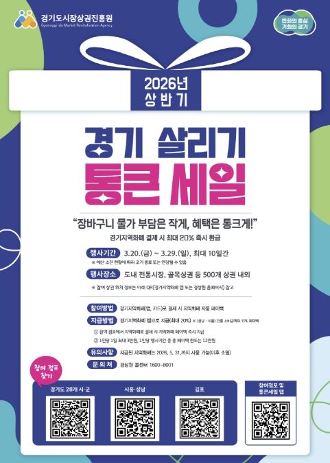 2026년 상반기 ‘경기 살리기 통큰 세일’ 홍보문