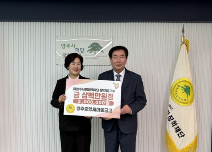 양주중앙새마을금고, 양주시희망장학재단에 장학기금 300만원 기탁