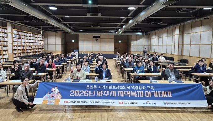 파주시, ‘2026년 파주시 지역복지 아카데미’ 개최