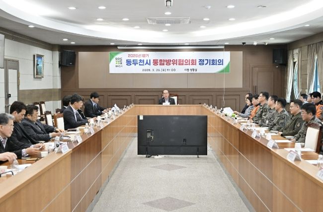 동두천시, 2026년 1분기 통합방위협의회 정기회의 개최