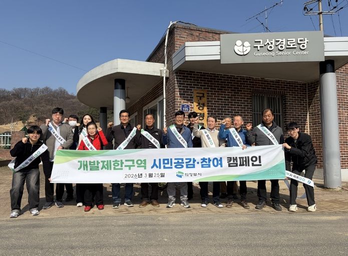 의정부시, 시민공감‧참여형 개발제한구역 보존 캠페인 전개