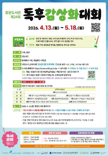 중원도서관은 도서관의 날·도서관주간을 맞아 독후감상화대회와 다채로운 독서문화 행사를 운영한다.