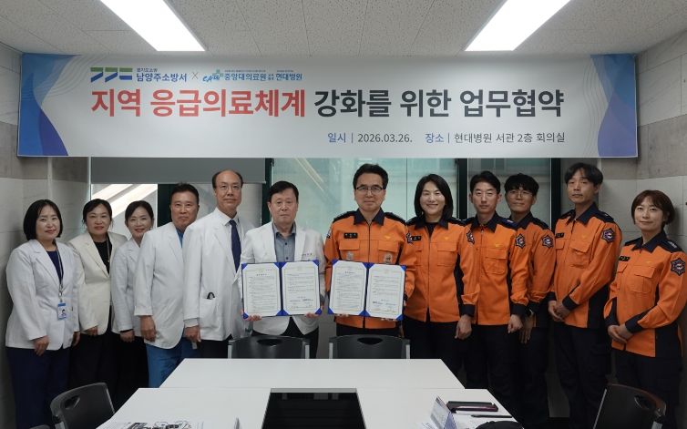남양주소방서-현대병원, 중증응급환자 이송체계 구축 업무협약(MOU) 체결