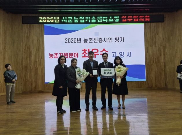 고양시, 2025 농촌진흥사업 평가 ‘치유농업 분야 최우수 기관상’ 수상