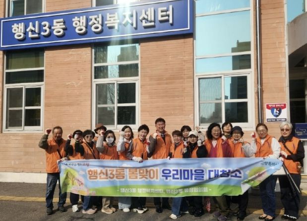 고양시 행신3동, 주민들의 참여로 완성한 '봄맞이 마을청소'