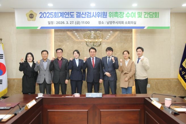 남양주시의회, 2025 회계연도 결산검사위원 위촉