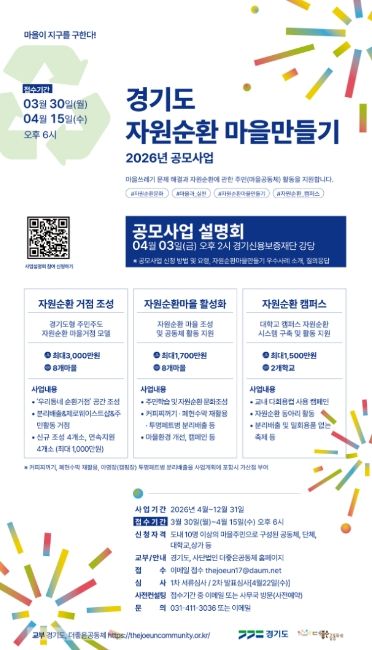 2026년 자원순환마을 만들기 공모사업 웹자보.