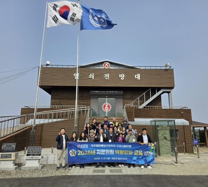 민주평통 구리시협의회, 2026년 자문위원 역량 강화 교육 실시