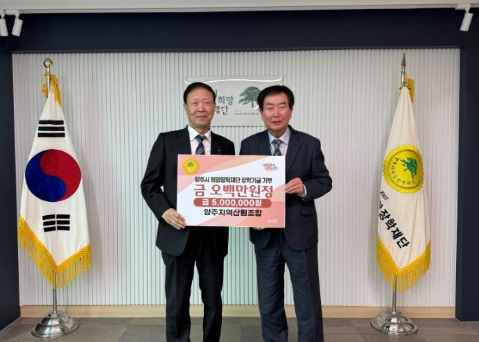 양주지역산림조합, (재)양주시희망장학재단에 500만 원 장학기금 기탁