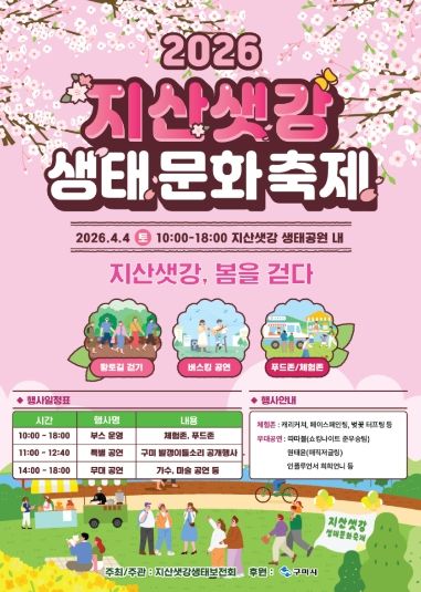 포스터(2026 지산샛강생태문화축제)