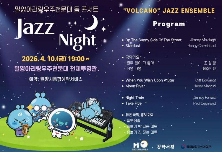 밀양아리랑우주천문대 ‘재즈 나이트’ 행사 포스터