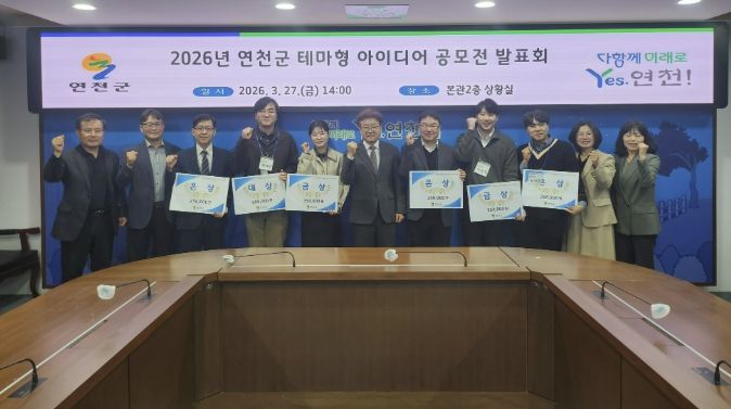 연천군, 2026년 연천군 테마형 아이디어 공모전 발표회 개최