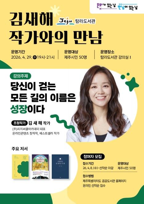 문화가 있는 날 ‘김새해 작가’ 초청 강연 포스터