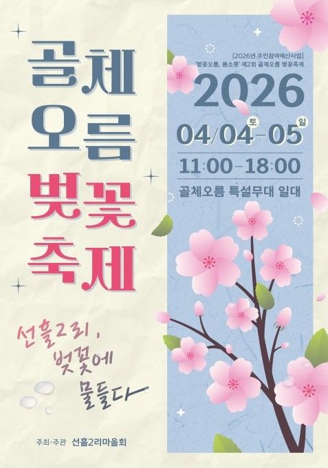 '골체오름 벚꽃축제' 포스터