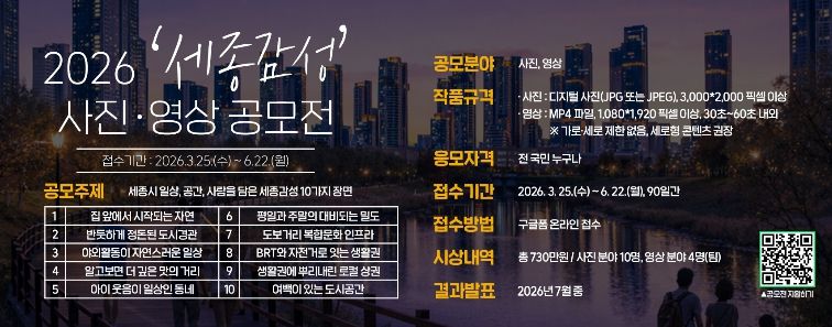 세종시문화관광재단, ‘2026 세종감성 사진영상 공모전’ 개최-홍보 이미지