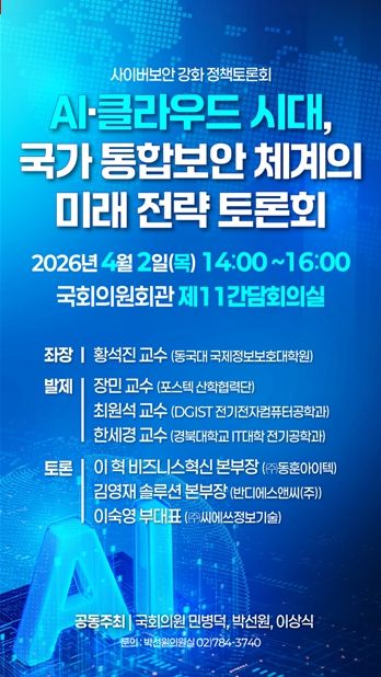 'AI 시대 통합보안 체계 점검 토론회' 포스터