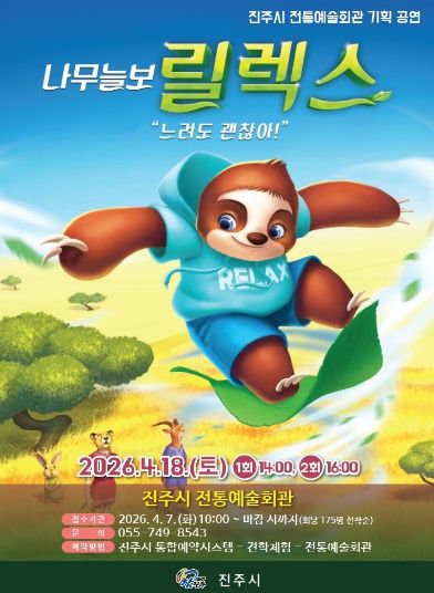 진주시, 어린이뮤지컬 ‘나무늘보 릴렉스’ 선봬(포스터)