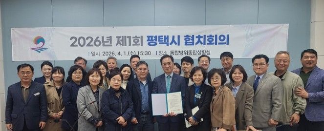 평택시, 2026년 제1회 협치회의 개최
