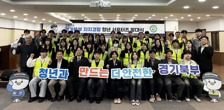 제5기 경기도북부 자치경찰위원회 서포터즈 발대식