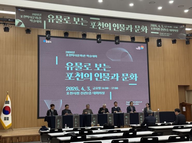 포천시, ‘유물로 보는 포천의 인물과 문화’ 학술대회 성황리 개최