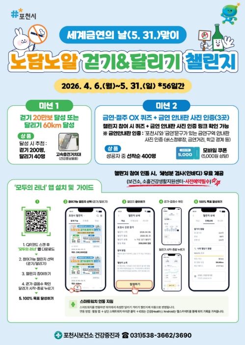 포천시, 세계 금연의 날 맞아 ‘노담노알 걷기·달리기 챌린지’ 운영