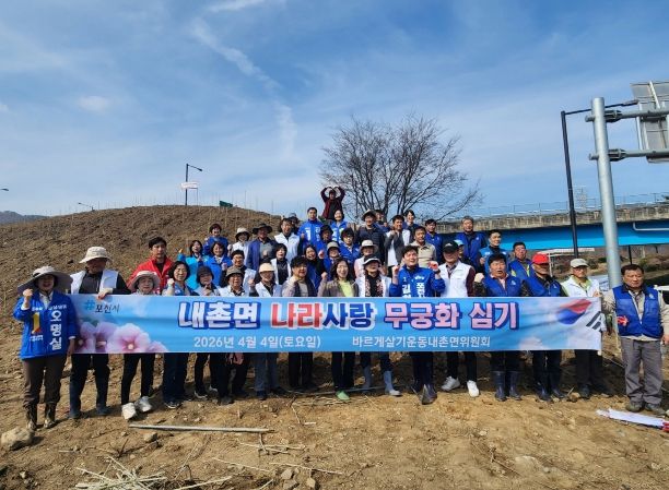 포천시 바르게살기운동 내촌면위원회·주민자치회, '나라 사랑 무궁화심기 행사' 개최