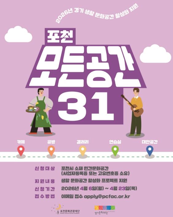 '일상 속 특별한 문화공간으로' 포천문화관광재단, '포천 모든공간31' 공모지원사업 추진