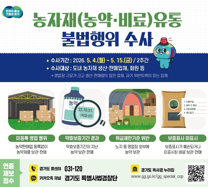 농자재(농약·비료)유통 불법행위 수사