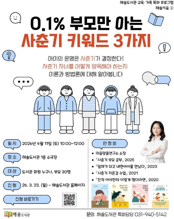 파주 해솔도서관, 사춘기 자녀를 둔 부모를 위한 소통법 강연