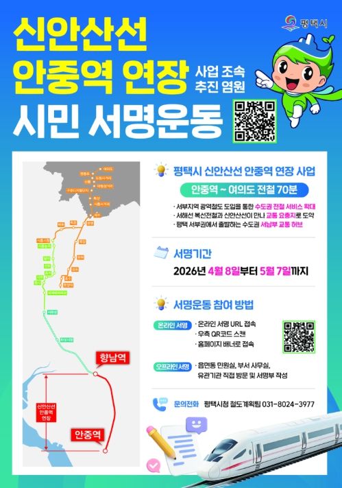 평택시, 신안산선 안중 연장 사업을 위한 시민 서명운동 추진!
