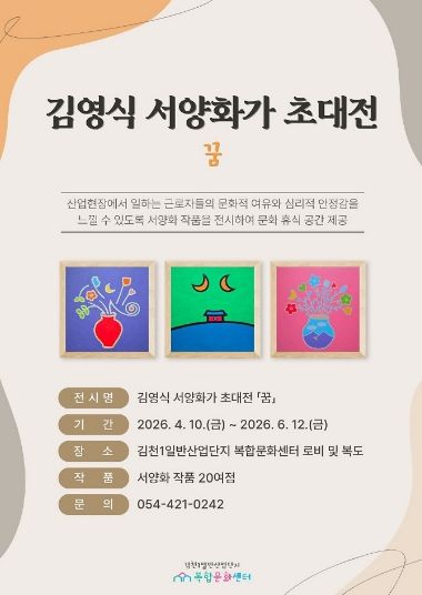 산업단지 속 작은 미술관, 김천복합문화센터 「꿈」 전시 개최