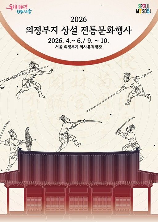 '2026 광화문 의정부지 상설 전통문화행사' 포스터