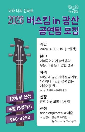 버스킹 in 광산 모집 웹자보.