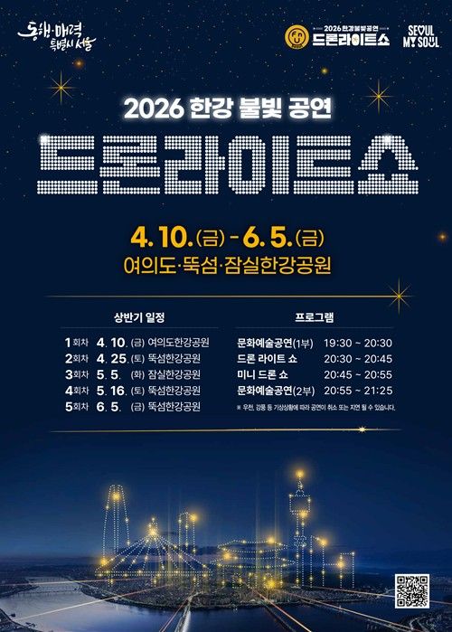 ‘2026 한강 드론라이트 쇼’ 포스터