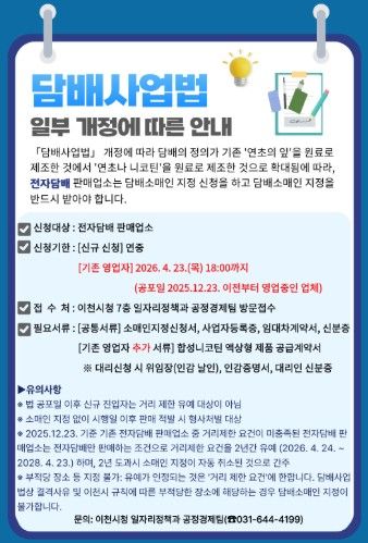 이천시, 전자담배 판매업소에 담배소매인 지정 신청 당부…담배사업법 개정 시행 대비
