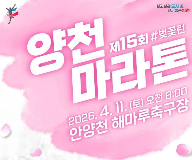 ‘제15회 양천마라톤대회’ 홍보포스터