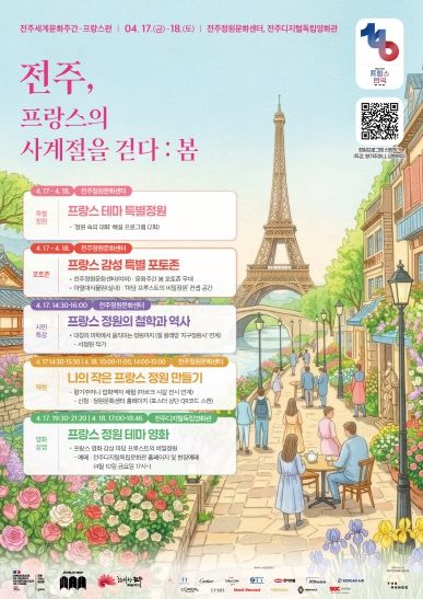 정원·예술·체험이 어우러진 ‘프랑스의 봄’, 전주서 만나다!