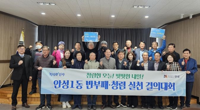 안성시 안성1동, 통장협의회가 쏘아 올린 '청렴해 봄' 신호탄…기관·사회단체 릴레이로 외부청렴도 향상 나서