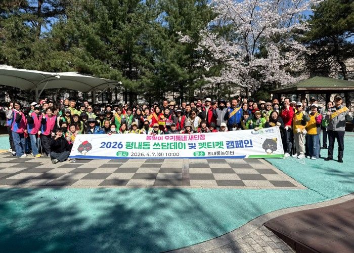 남양주시 평내동, 2026‘봄맞이 쓰담데이 및 펫티켓 캠페인’추진