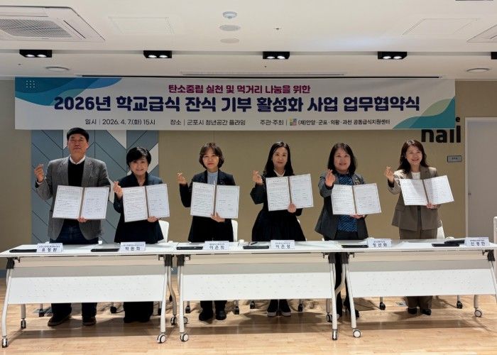 2026년 학교급식 잔식 기부 협약(MOU) 체결