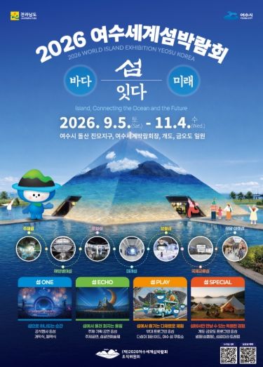 2026여수세계섬박람회 포스터