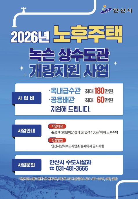 '2026년 노후주택 녹슨 상수도관 개량지원 사업' 디지털 홍보자료.
