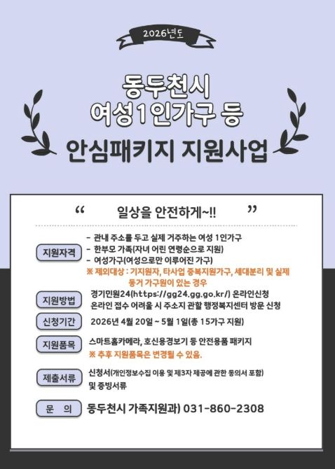 동두천시, 여성 1인 가구 ‘여성안심패키지 지원사업’ 신청자 모집