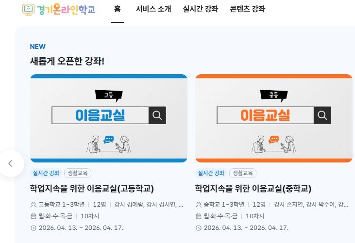 경기온라인학교 홈페이지 갈무리 사진