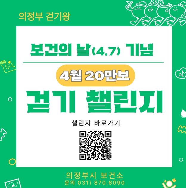 의정부시 보건소, 시민참여형 ‘걷기왕’ 사업 추진