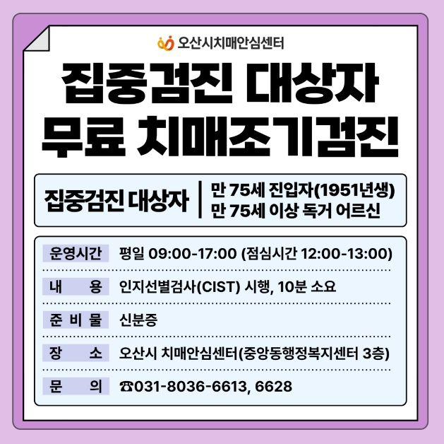 오산시치매안심센터, 만 75세 이상 어르신 대상 치매 집중검진 실시