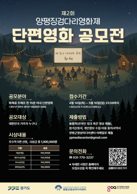 제2회 양평징검다리영화제 단편영화 공모전 포스터