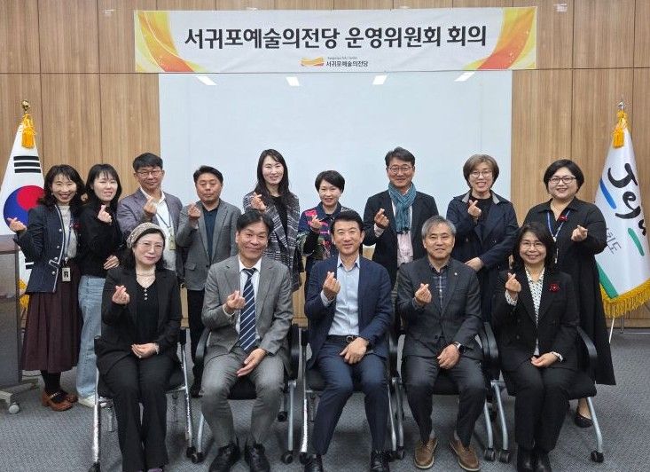 서귀포예술의전당 2차 운영위원회 회의