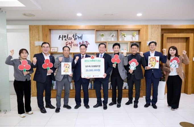 양주축산업협동조합, 양주시에 이웃돕기 성금 기탁