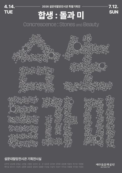특별기획전 ‘합생, 돌과 미’ 포스터